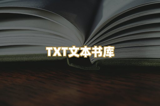 TXT文本书库