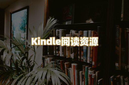 Kindle阅读资源